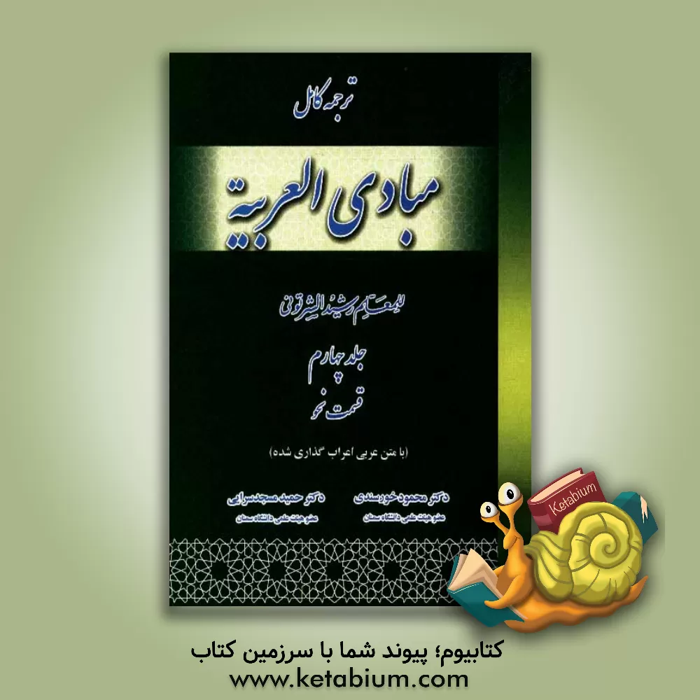 کتاب ترجمه و شرح مبادی العربیه: قسمت نحو اثر رشید شرتونی