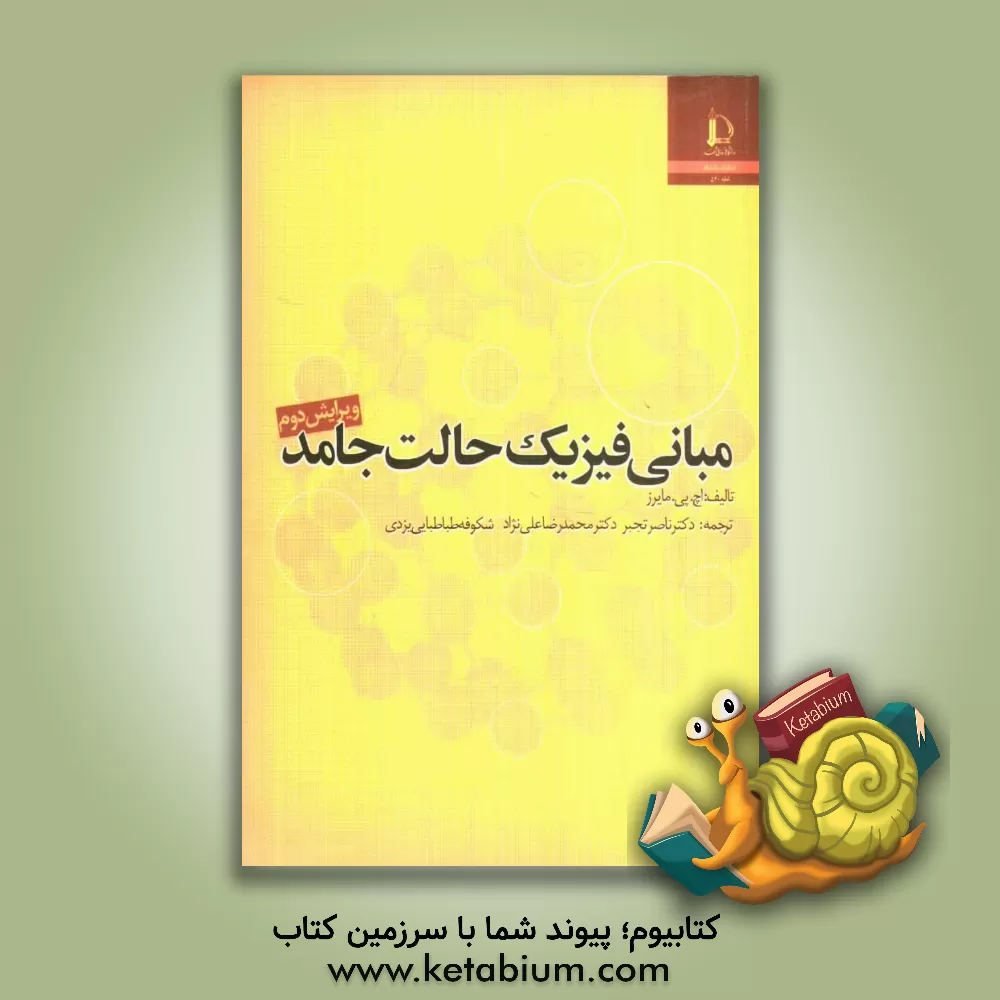 کتاب مبانی فیزیک حالت جامد اثر مایرز