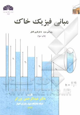 کتاب مبانی فیزیک خاک: ویرایش دوم با بازنگری کامل |اثر عبدالرحمن برزگر
