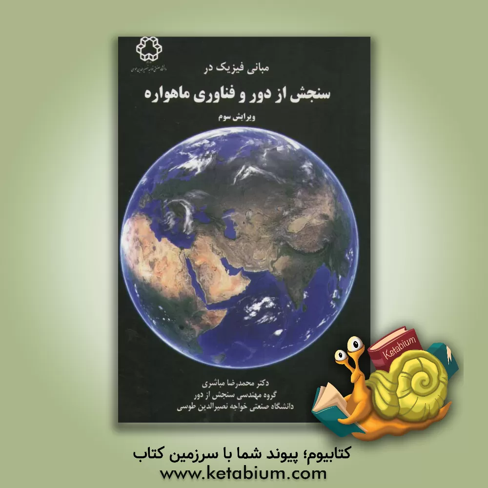 کتاب مبانی فیزیک در سنجش از دور و فنآوری ماهواره اثر محمدرضا مباشری