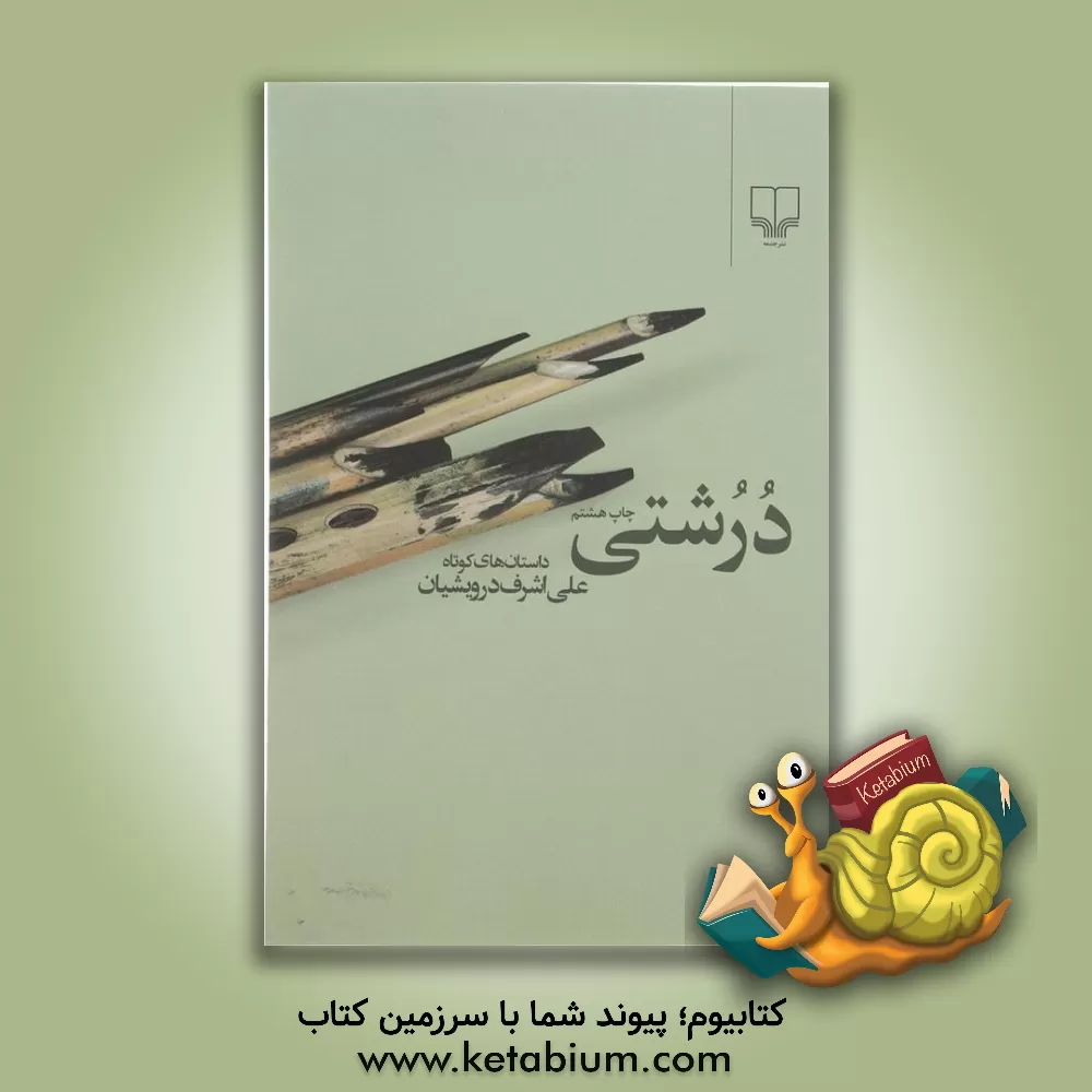 کتاب زبان و ادبیات فارسی عمومی: برگزیده ی متون ادبی طی پانزده فصل، شیوه  ی نگارش فارسی، مباحث دستور و زبان شناسی اثر سیدحسن ذوالفقاری