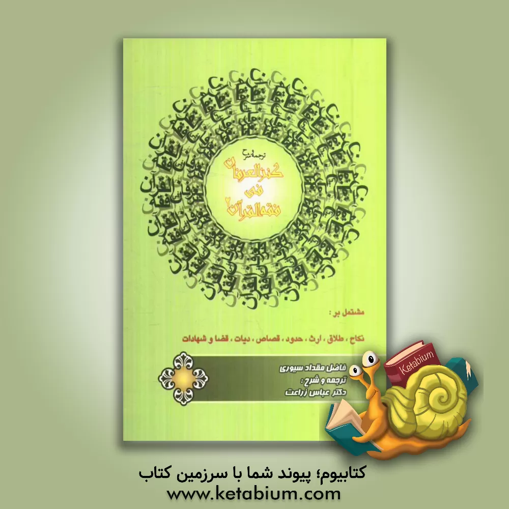 کتاب ترجمه و شرح مبسوط  کنز العرفان فی فقه القرآن (2) اثر مقدادبن‌عبدالله فاضل‌مقداد