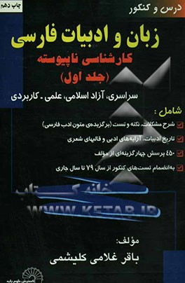 کتاب زبان و ادبیات فارسی کارشناسی ناپیوسته: سراسری، آزاد، علمی - کاربردی: شرح مشکلات، نکته و تست (برگزیده متون ادب فارسی) تاریخ ادبیات، آرایه های ... اثر باقر غلامی‌کلیشمی