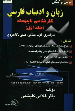 کتاب زبان و ادبیات فارسی کارشناسی ناپیوسته: سراسری، آزاد، علمی - کاربردی: شرح مشکلات، نکته و تست (برگزیده متون ادب فارسی) تاریخ ادبیات، آرایه های ... اثر باقر غلامی‌کلیشمی