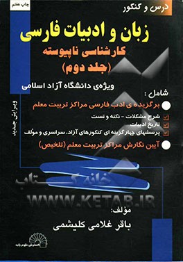 کتاب زبان و ادبیات فارسی کارشناسی ناپیوسته: ویژه ی دانشگاه آزاد، برگزیده ی ادب فارسی مراکز تربیت معلم (شرح مشکلات، نکته و تست، تاریخ ادبیات) آیین نگارش مرا اثر باقر غلامی‌کلیشمی