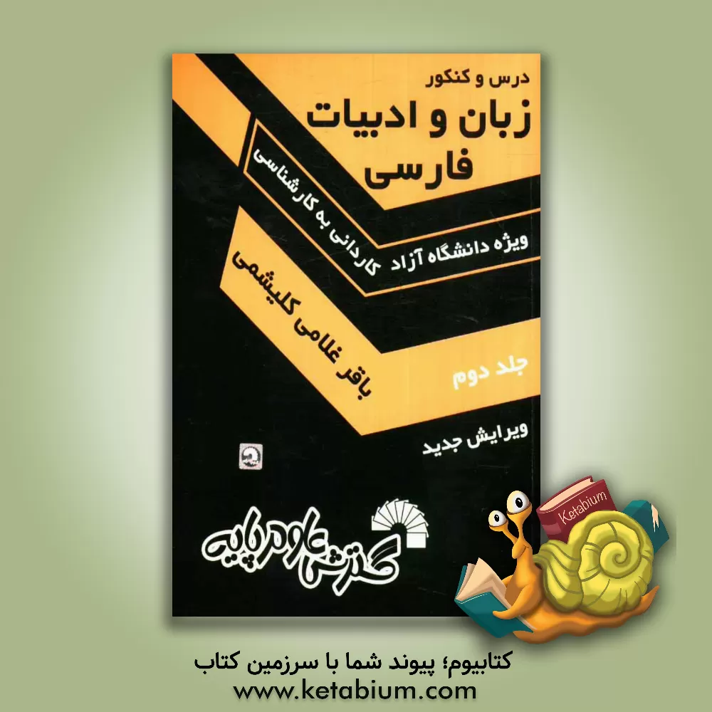 کتاب زبان و ادبیات فارسی کارشناسی ناپیوسته: ویژه ی دانشگاه آزاد: شرح مشکلات، نکته و تست (برگزیده ی ادب فارسی - تربیت معلم) پرسش های چهارگزینه ای ... |اثر باقر غلامی کلیشمی