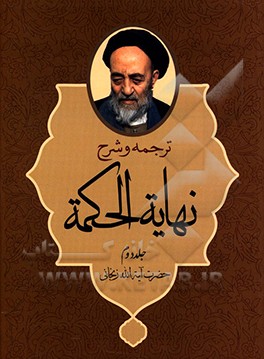 کتاب ترجمه و شرح مختصر نهایه الحکمه اثر محمدمسعود عباسی‌زنجانی