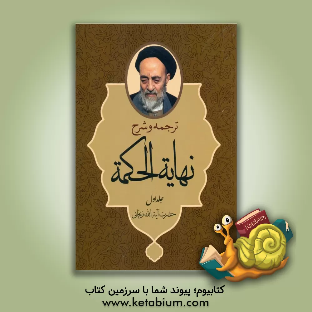 کتاب ترجمه و شرح مختصر نهایه الحکمه اثر محمدمسعود عباسی‌زنجانی