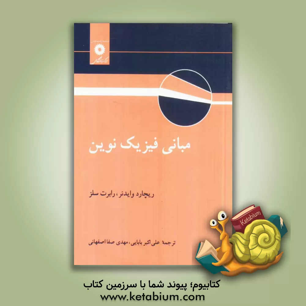 کتاب مبانی فیزیک نوین |اثر ریچارد وایدنر
