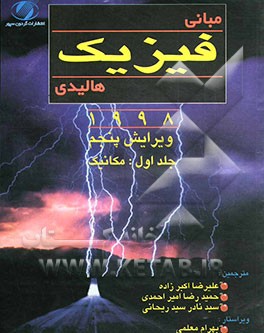 کتاب مبانی فیزیک هالیدی: مکانیک اثر رابرت رسنیک