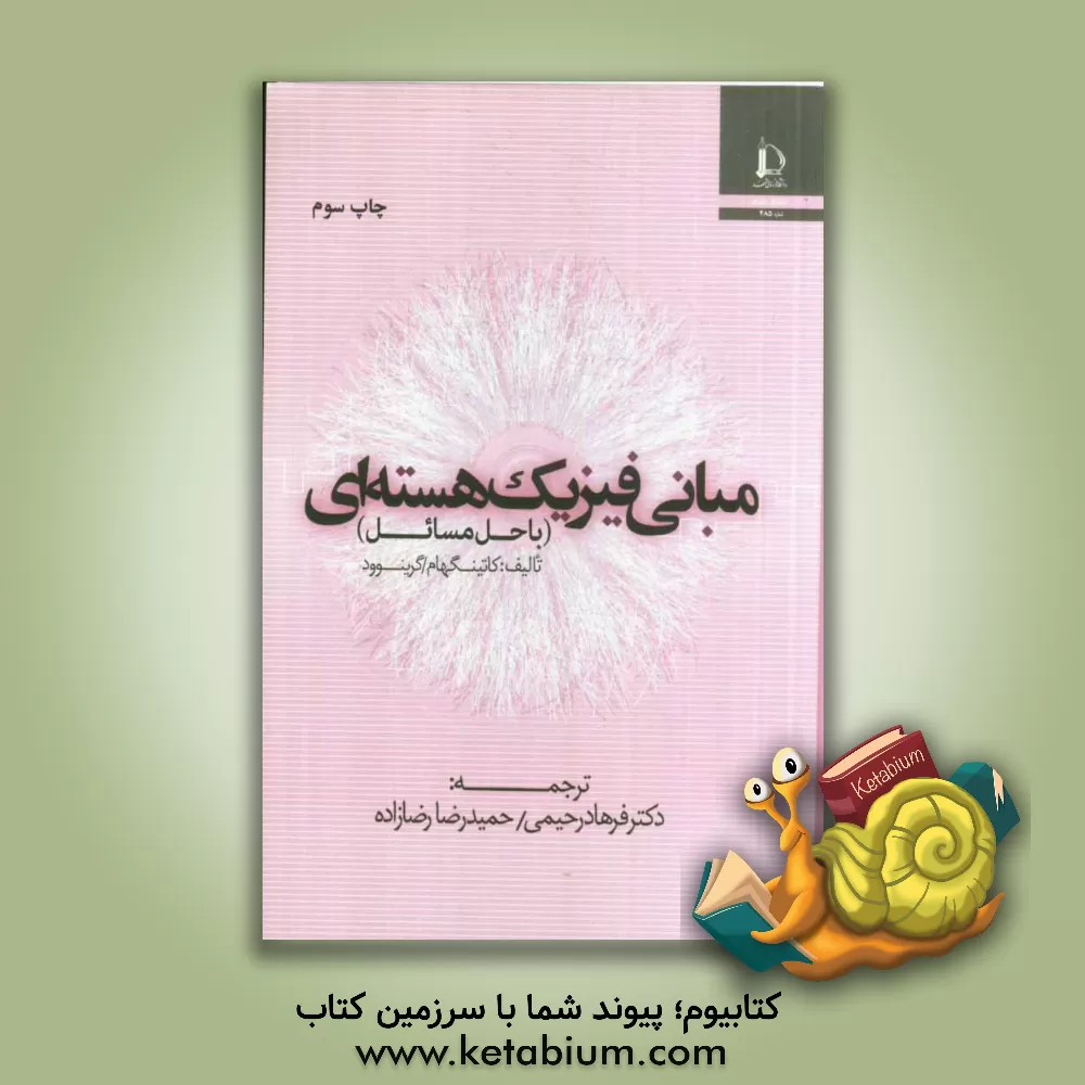 کتاب مبانی فیزیک هسته ای |اثر گرین وود