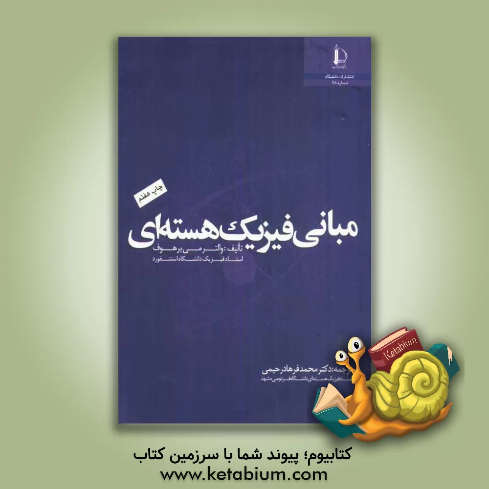 کتاب مبانی فیزیک هسته ای |اثر والترارنست مایرهوف