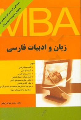 کتاب زبان و ادبیات فارسی: بانضمام سوالات سال 1386 و 1389 اجرایی با پاسخ تشریحی |اثر محمدجواد زینلی