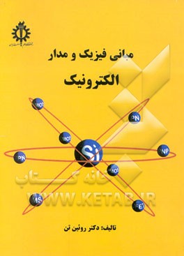 کتاب مبانی فیزیک و مدار الکترونیک |اثر غلامحسن روئین تن لاهیجی