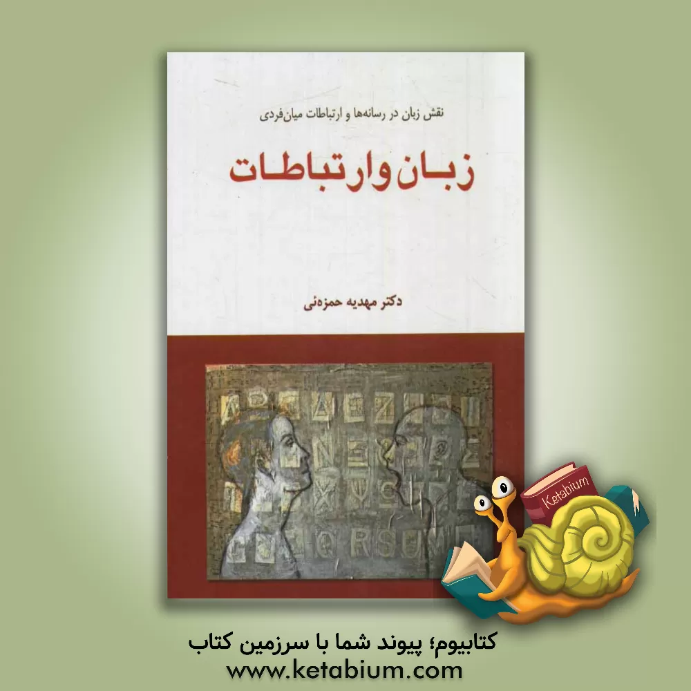 کتاب زبان و ارتباطات: نقش زبان در رسانه ها و ارتباطات میان فردی اثر مهدیه حمزه‌ئی
