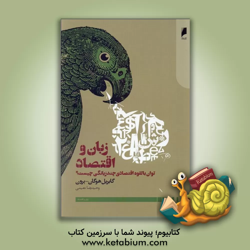 کتاب زبان و اقتصاد: تولد بالقوه اقتصادی چند زبانگی چیست؟ اثر گابریل هوگان-برون