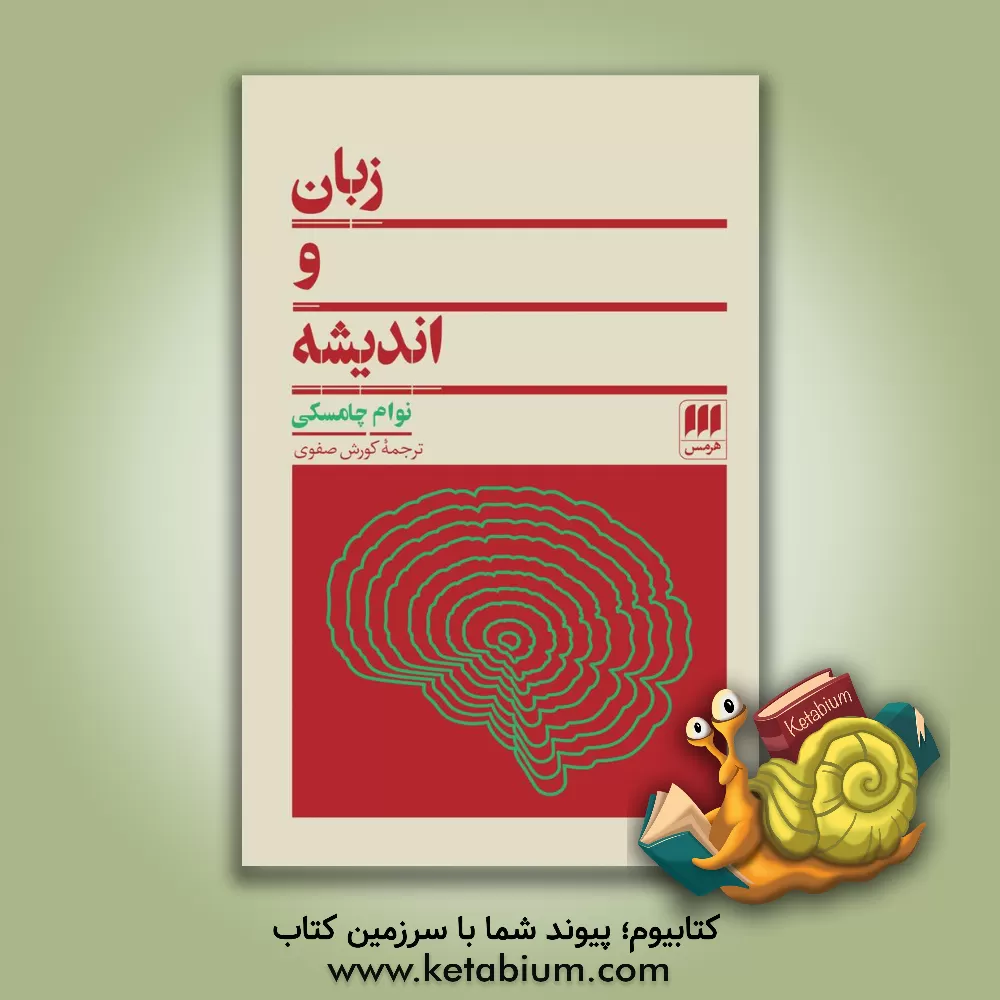 کتاب زبان و اندیشه اثر نوآم چامسکی