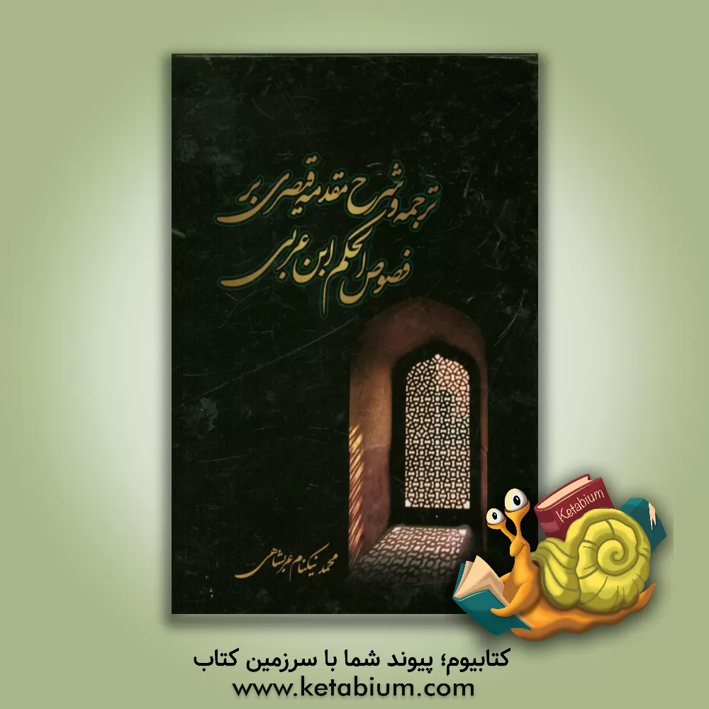 کتاب ترجمه و شرح مقدمه قیصری بر فصوص الحکم ابن عربی اثر محمد نیکنام‌عربشاهی