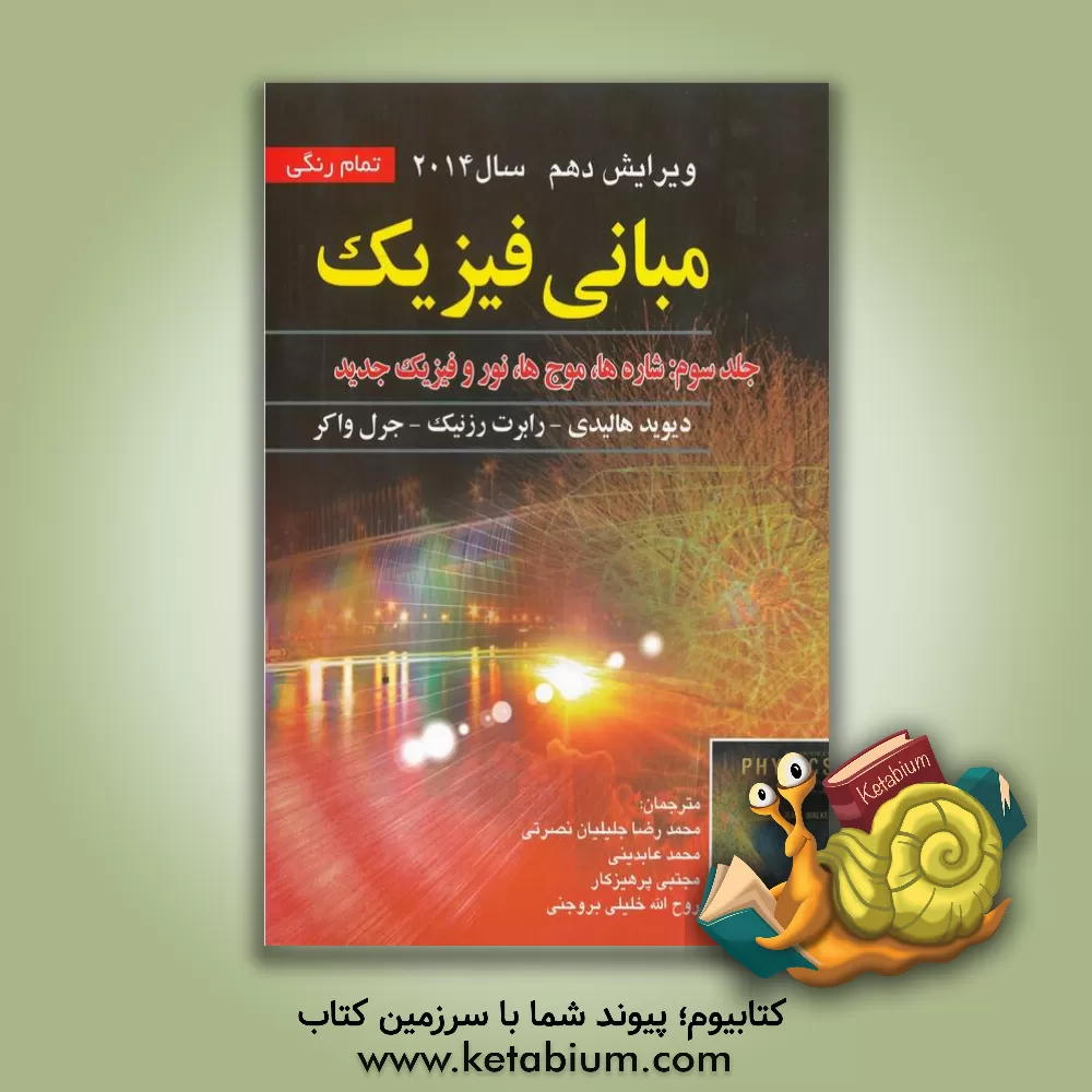 کتاب مبانی فیزیک: الکتریسیته و مغناطیس اثر رابرت رسنیک