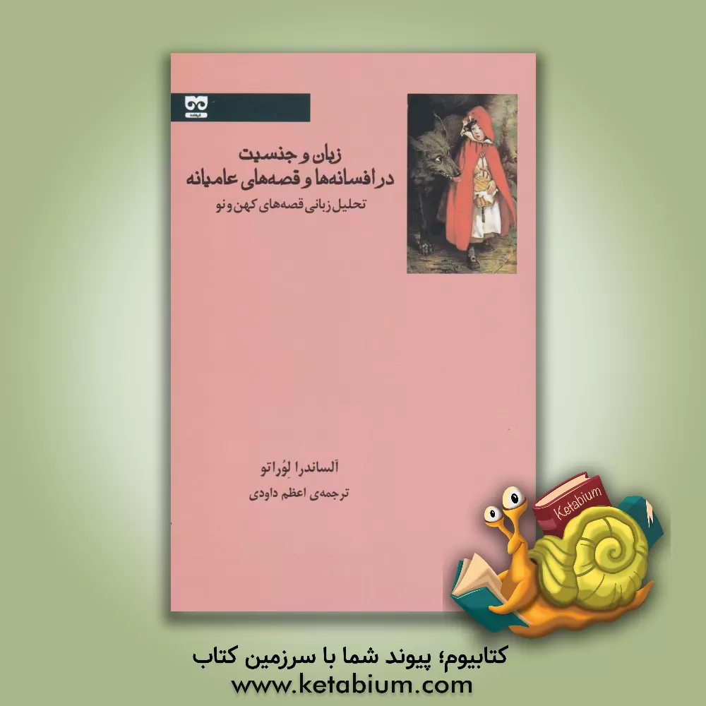 کتاب زبان و جنسیت در افسانه ها و قصه های عامیانه تحلیل زبانی قصه های کهن و نو اثر الساندرا لووراتو