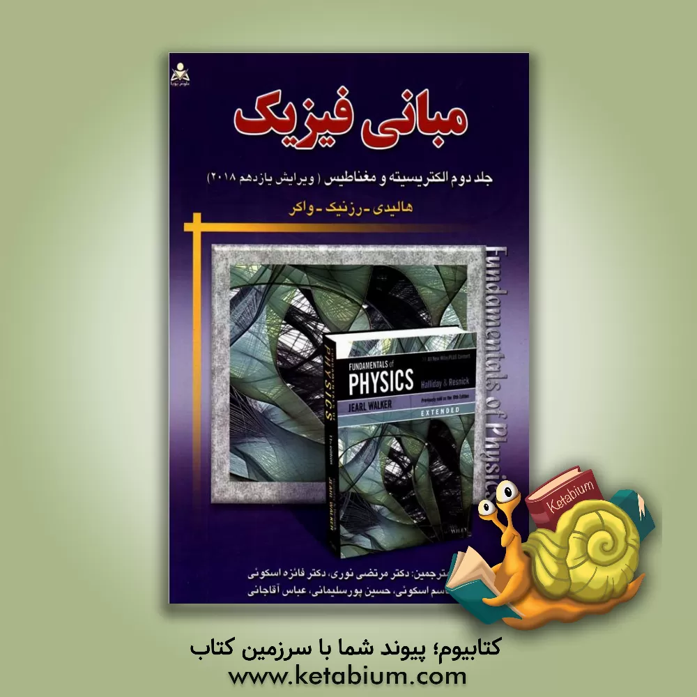 کتاب مبانی فیزیک: الکتریسیته و مغناطیس اثر رابرت رسنیک