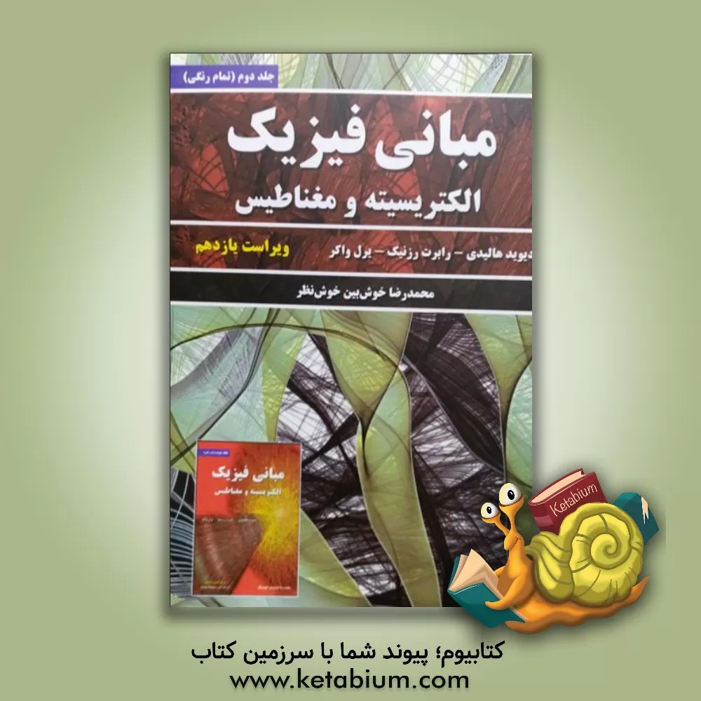 کتاب مبانی فیزیک: الکتریسیته و مغناطیس |اثر رابرت رسنیک
