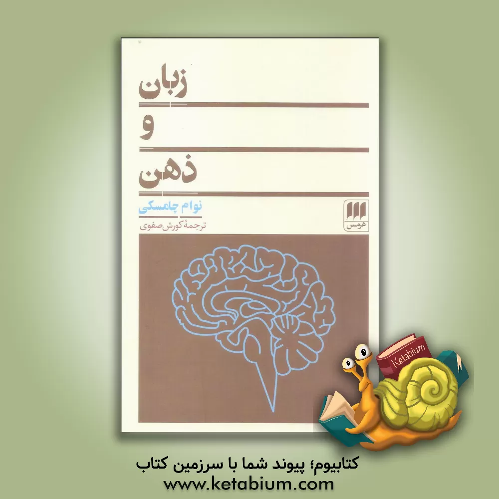 کتاب زبان و ذهن اثر نوآم چامسکی