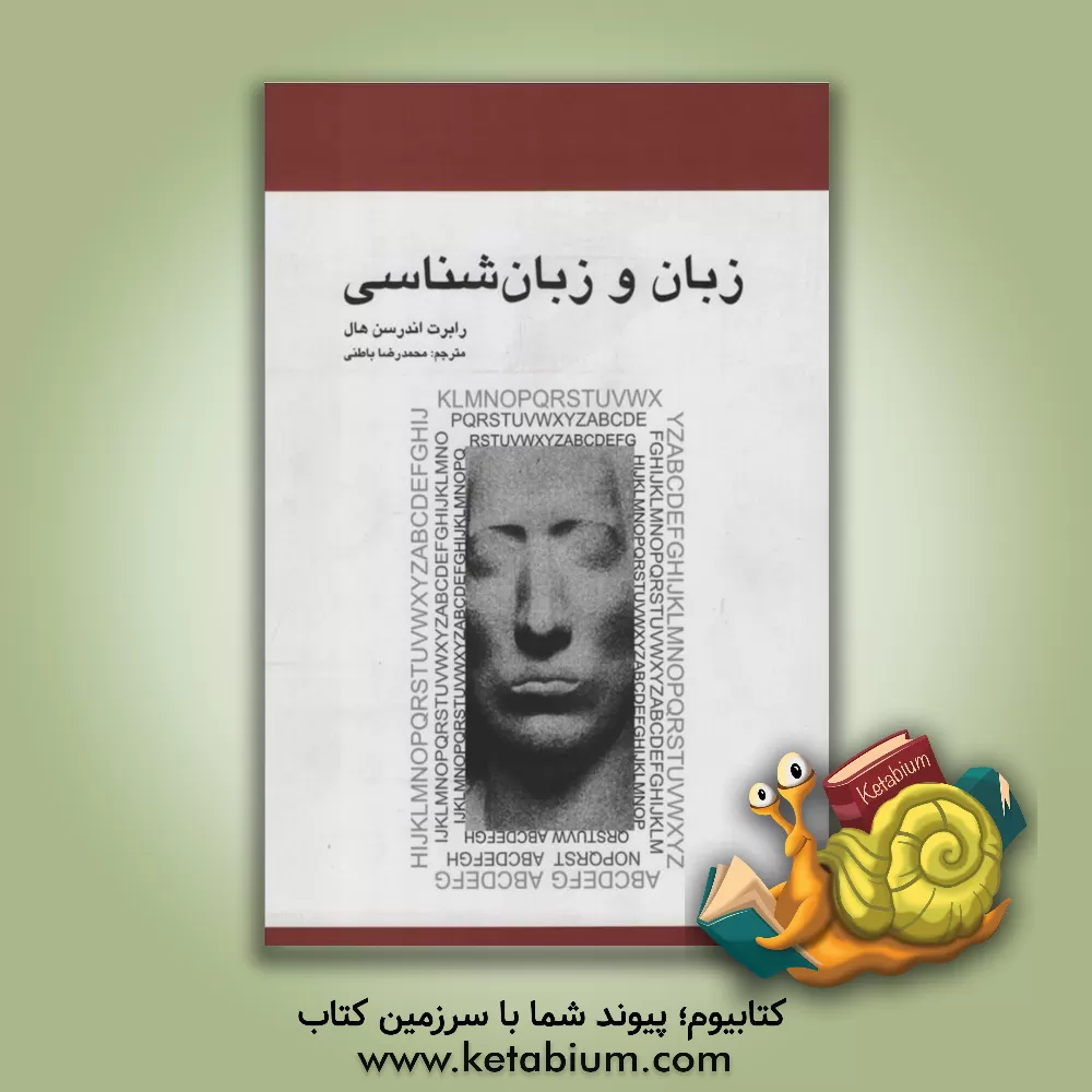 کتاب زبان و زبان شناسی |اثر رابرت اندرسن هال