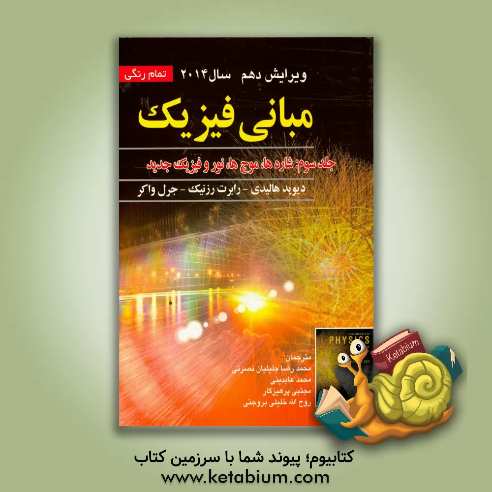 کتاب مبانی فیزیک: شاره ها، موج ها، مبانی نور و فیزیک جدید اثر رابرت رسنیک