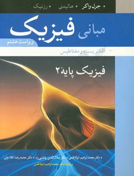 کتاب مبانی فیزیک: فیزیک پایه 2: الکتریسیته و مغناطیس اثر رابرت رسنیک