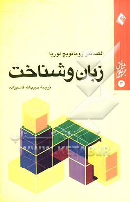 کتاب زبان و شناخت اثر آلکساندررومانوویچ لوریا