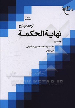 کتاب ترجمه و شرح نهایه الحکمه اثر علی شیروانی