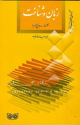 کتاب زبان و شناخت اثر آلکساندررومانوویچ لوریا