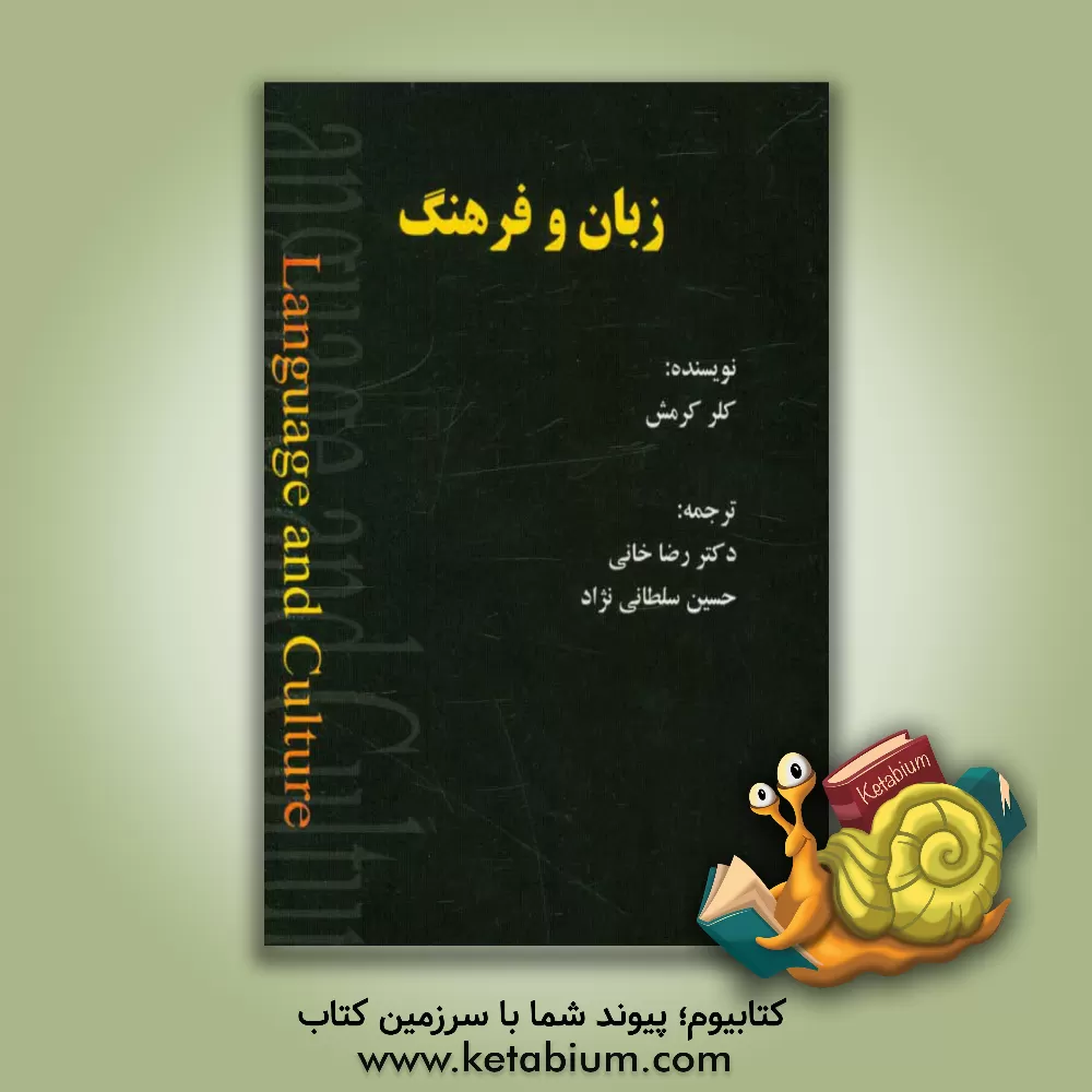 کتاب زبان و فرهنگ اثر کلرجی. کرامش