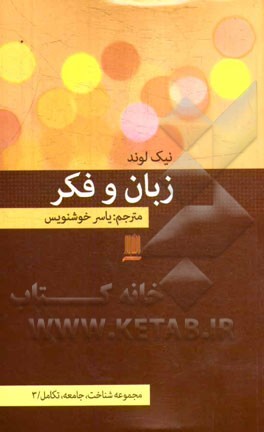 کتاب زبان و فکر اثر نیک لاند