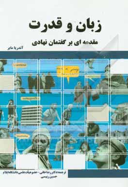 کتاب زبان و قدرت: مقدمه ای بر گفتمان نهادی اثر آندرئا مایر