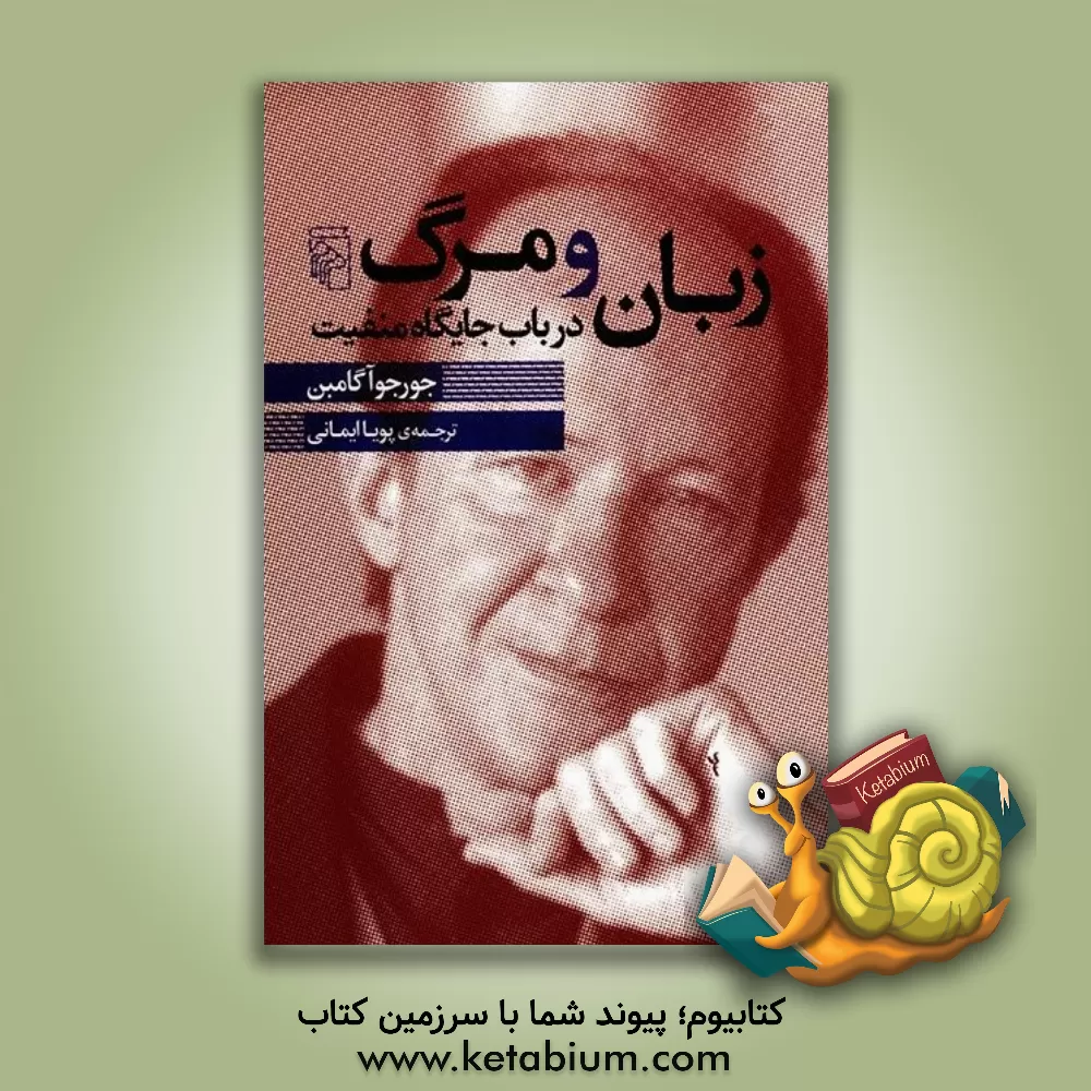 کتاب زبان و مرگ در باب جایگاه منفیت اثر جورجو آگامبن