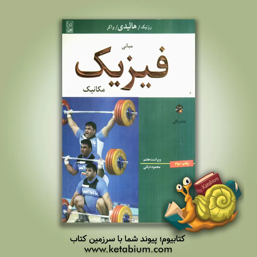 کتاب مبانی فیزیک: مکانیک اثر رابرت رسنیک