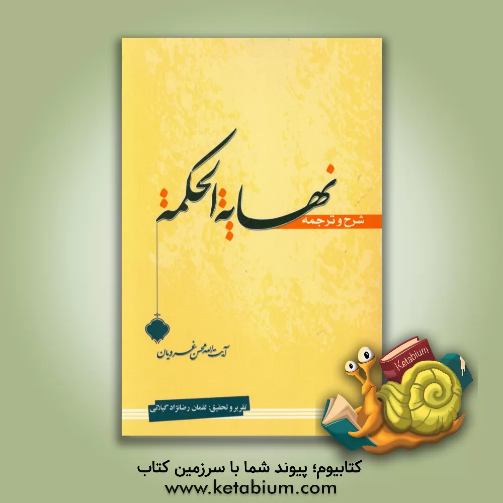 کتاب ترجمه و شرح نهایه الحکمه اثر محسن غرویان