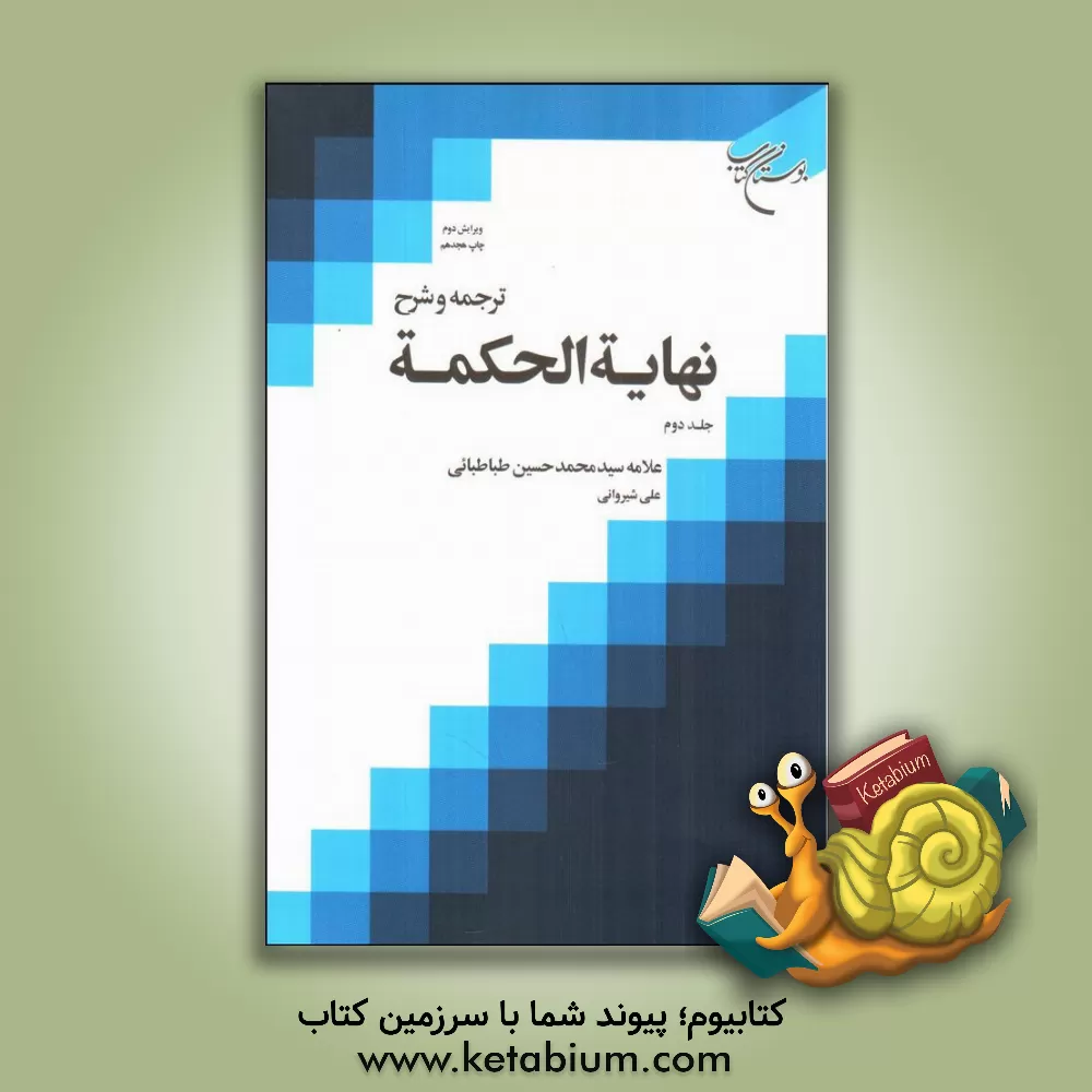کتاب ترجمه و شرح نهایه الحکمه اثر سیدمحمدحسین طباطبائی