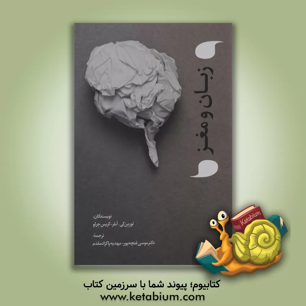 کتاب زبان و مغز اثر لورین کی اوبلر