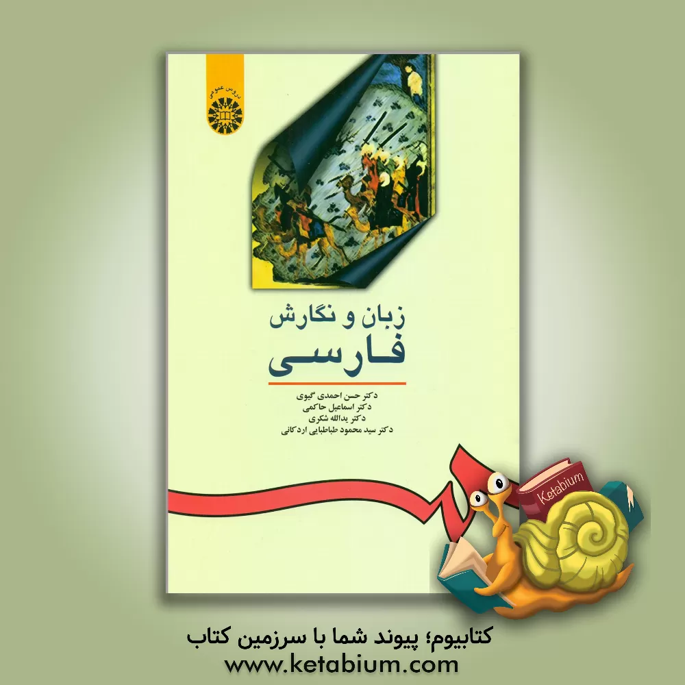 کتاب زبان و نگارش فارسی اثر حسن احمدی‌گیوی