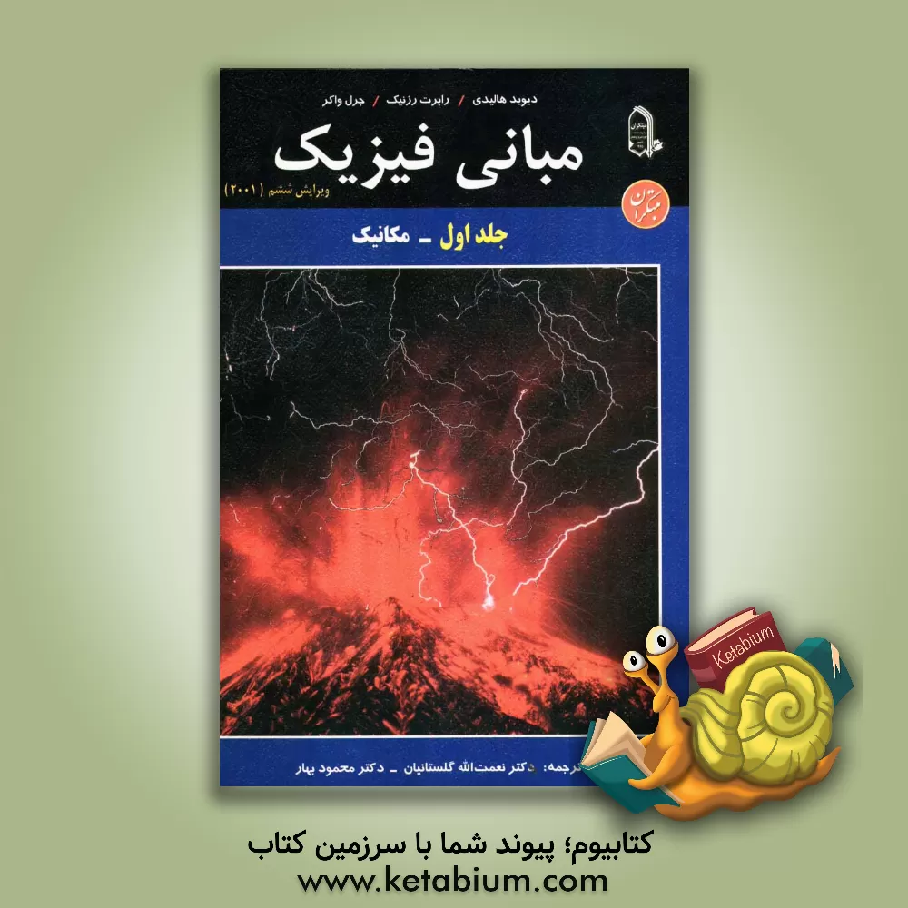 کتاب مبانی فیزیک: مکانیک اثر رابرت رسنیک