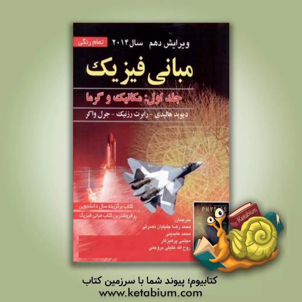کتاب مبانی فیزیک: مکانیک و گرما |اثر رابرت رسنیک