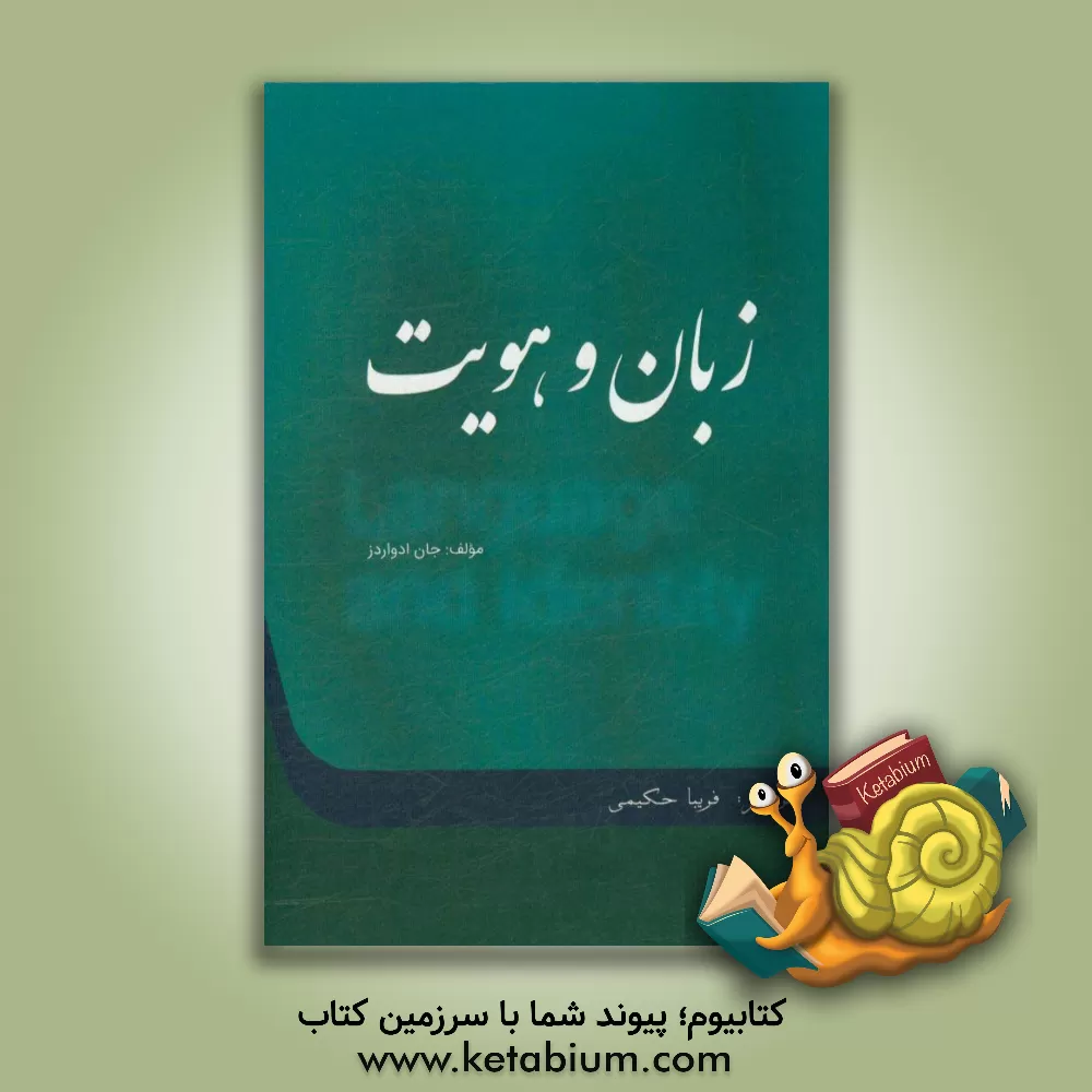 کتاب زبان و هویت اثر جان ادواردز