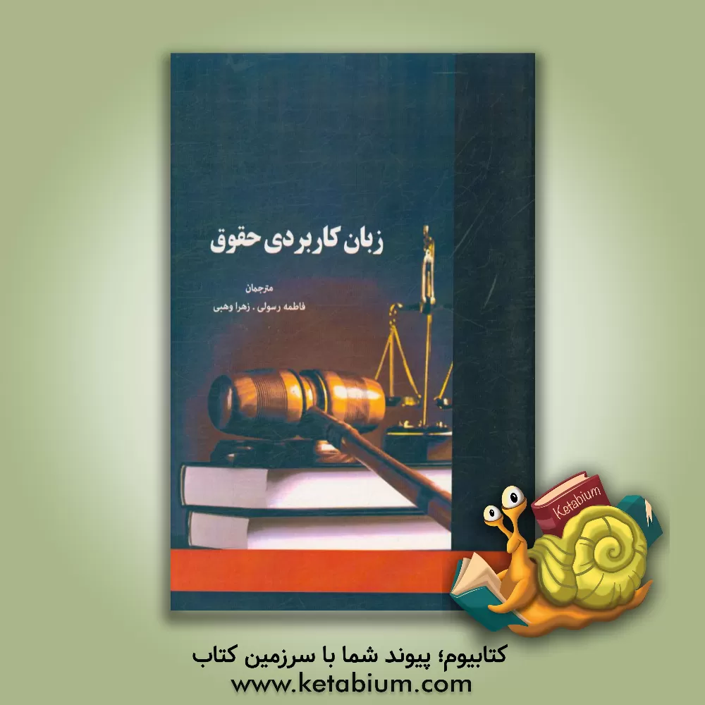 کتاب زبان کاربردی حقوق (مروری جامع بر زبان تخصصی و کاربردی رشته حقوق ویژه دانشجویان) اثر فاطمه رسولی