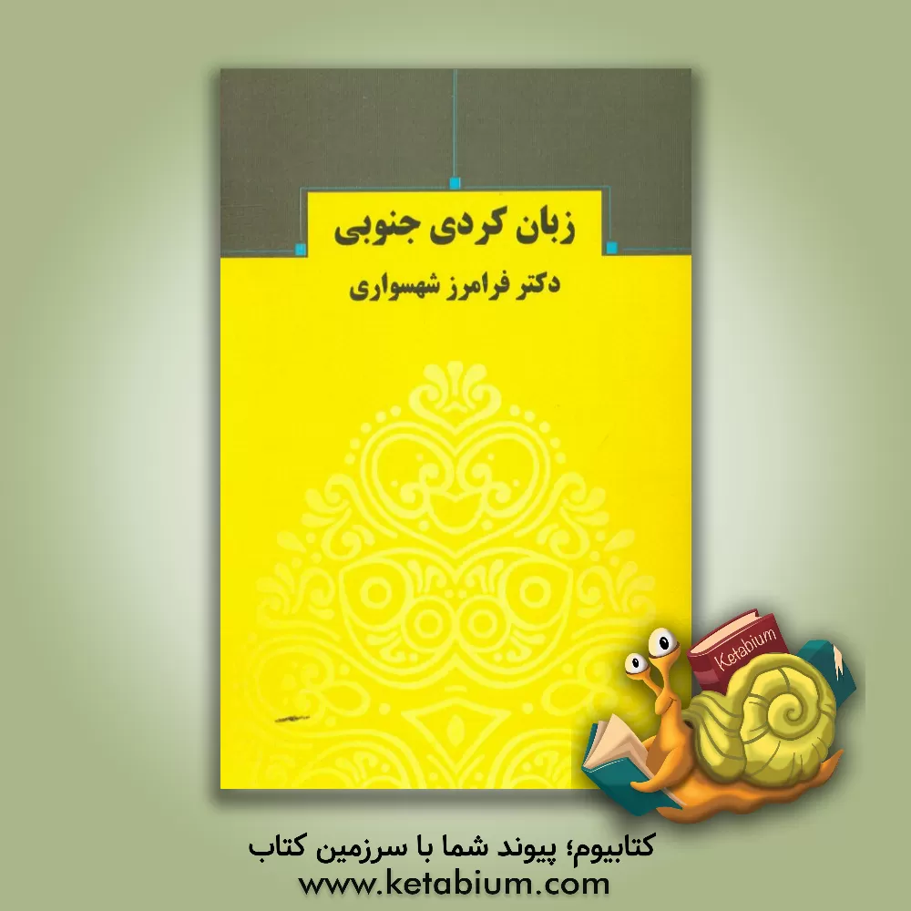 کتاب زبان کردی جنوبی اثر فرامرز شهسواری