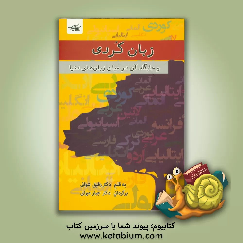 کتاب زبان کردی و جایگاه آن در میان زبان های جهان |اثر رفیق شوانی