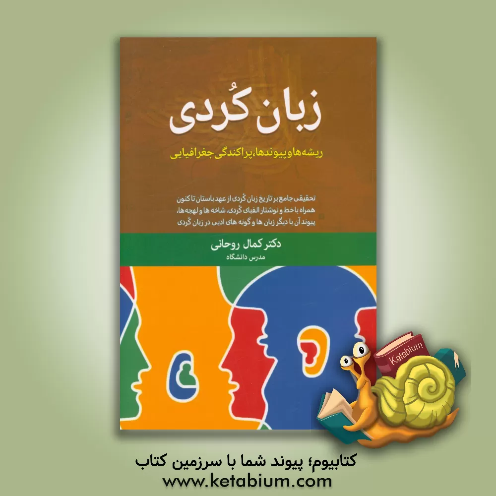 کتاب زبان کردی: ریشه ها و پیوندها، پراکندگی جغرافیایی تحقیقی جامع بر تاریخ زبان کردی از عهد باستان تاکنون همراه با ... |اثر کمال روحانی