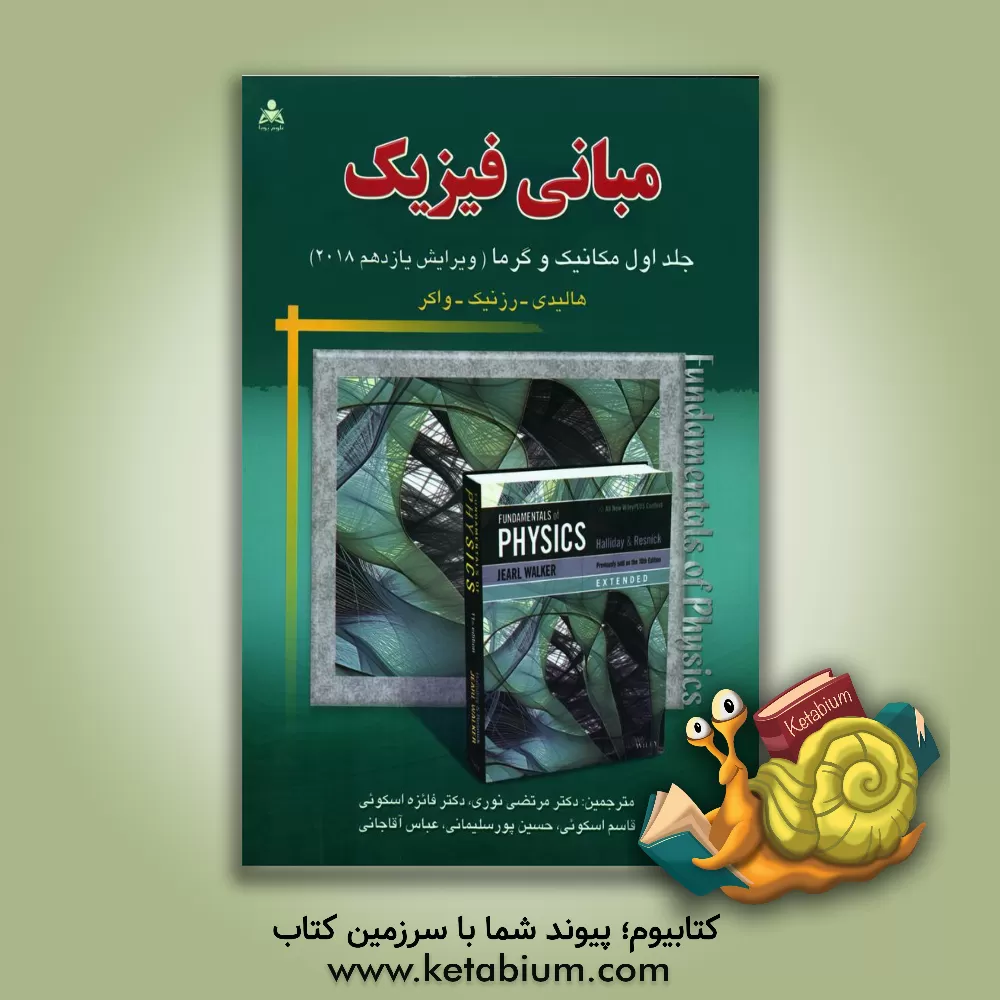 کتاب مبانی فیزیک: مکانیک و گرما |اثر رابرت رسنیک